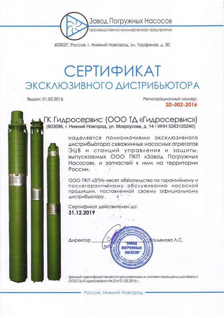 Сертификат официального дистрибьютера ЗПН.JPG