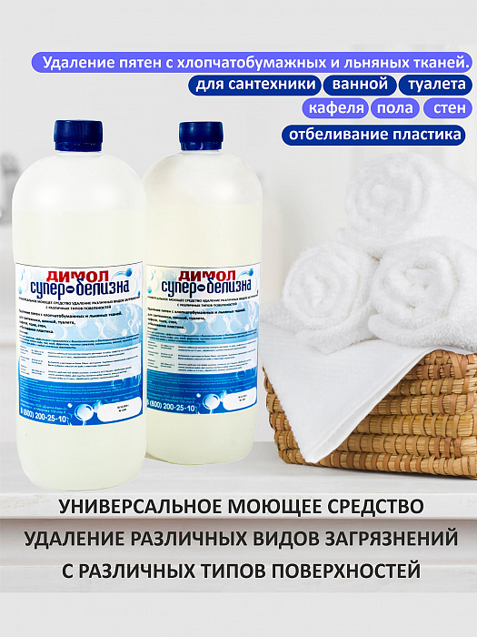 Димол-Супер белизна 1л.