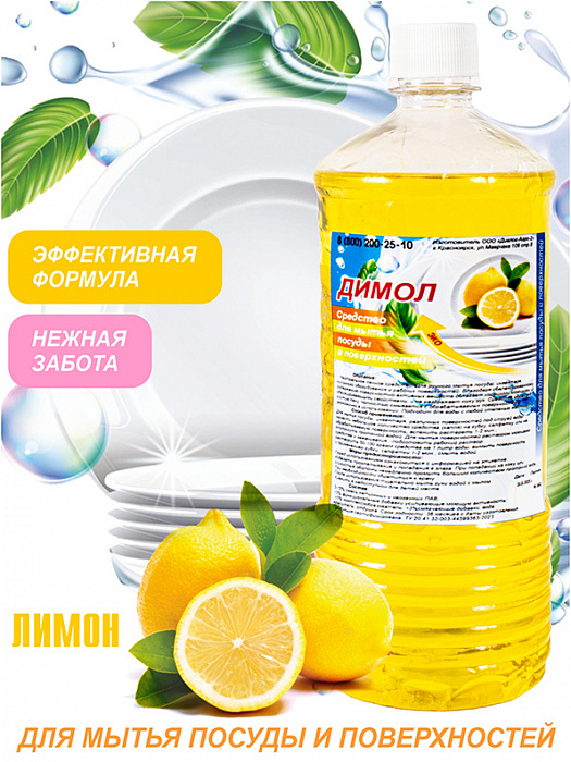 Димол-Посуда лимон  1л