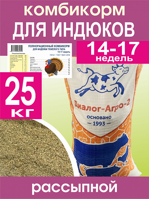 Комбикорм для индеек тяжелого типа 14-17 недель (25кг)