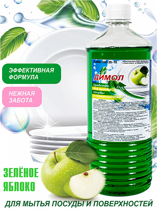 Димол-Посуда яблоко 1л