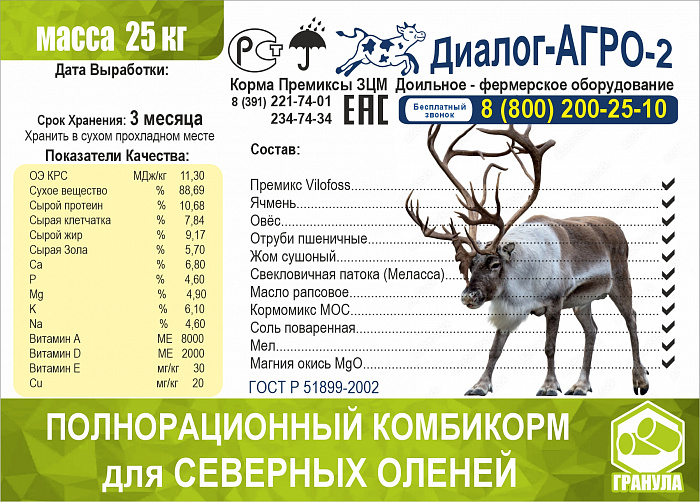 Комбикорм для северных оленей