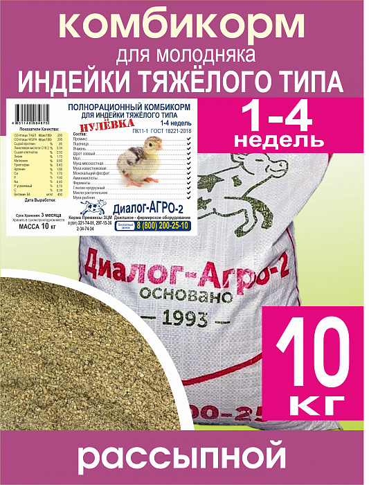 Комбикорм для индеек тяжелого типа 1-4 недели (10кг)