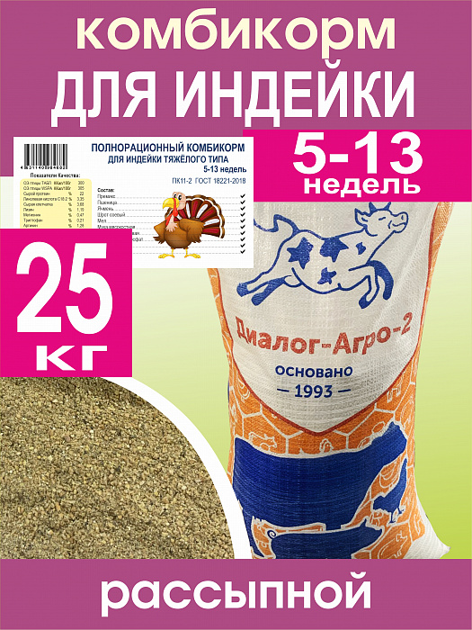 Комбикорм для индеек тяжелого типа 5-13 недель (25 кг)