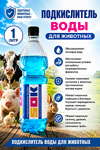 <<S.O.K>> жидкое подкисляющее кормовое средство / 1,0кг 