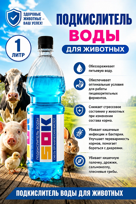 <<S.O.K>> жидкое подкисляющее кормовое средство / 1,0кг 