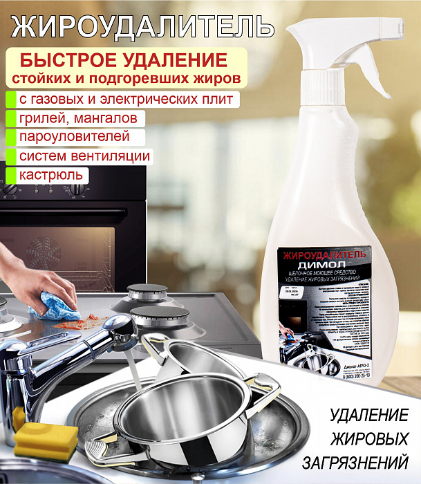 Димол-Жироудалитель 0,5л